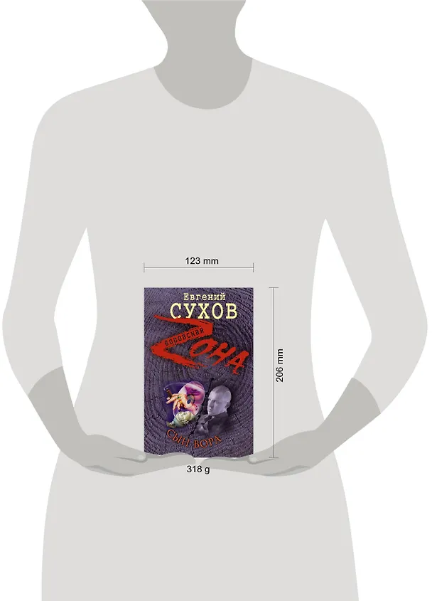 Книга Сын вора : роман (Евгений Сухов) — 4