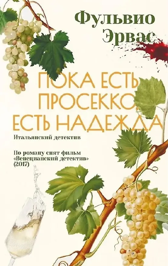 Книга Пока есть просекко, есть надежда (Фульвио Эрвас) — 1