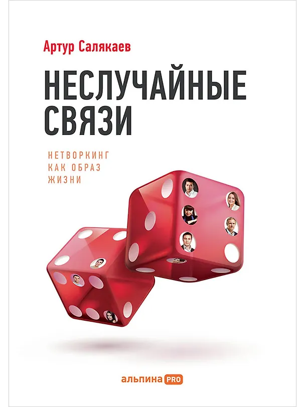 Книга Неслучайные связи: Нетворкинг как образ жизни (Артур Салякаев) — 1