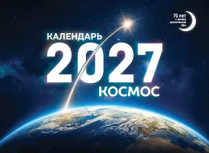 Календарь 2027. Космос 3174341