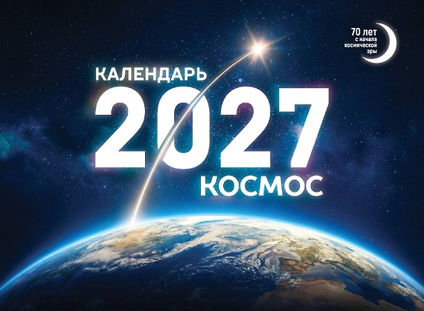 Календарь 2027г 216*156 "Космос" настольный, домик 3174341 — 1