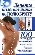 Книга 100 знам.систем.Леч.позвоночника п/Брэггу () — 1