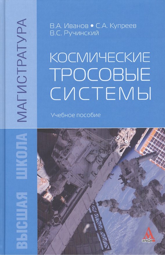 Книга Космические тросовые системы: Учебное пособие (Виталий Иванов) — 1