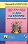 Шахматы. Атака на короля — 2417102 — 2
