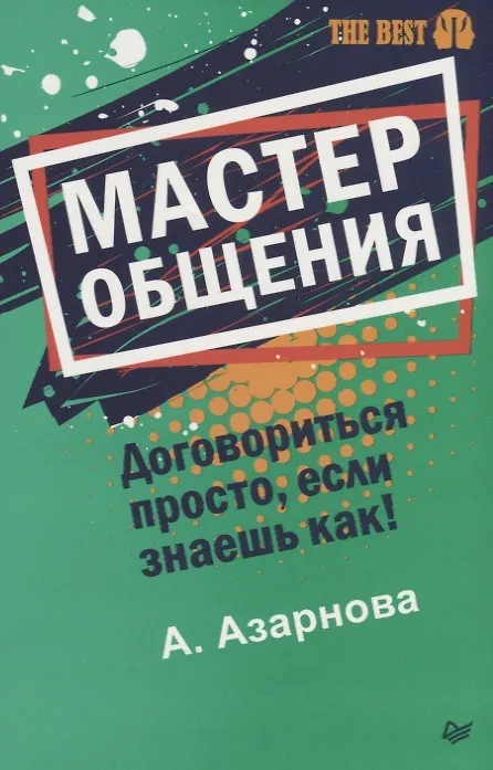 Книга Мастер общения. Договориться просто, если знаешь как! (покет) (Анна Азарнова) — 4