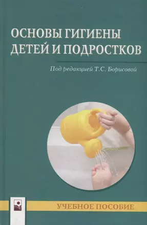 Основы гигиены детей и подростков. Учебное пособие — 2668117 — 1