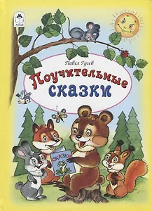 Поучительные сказки