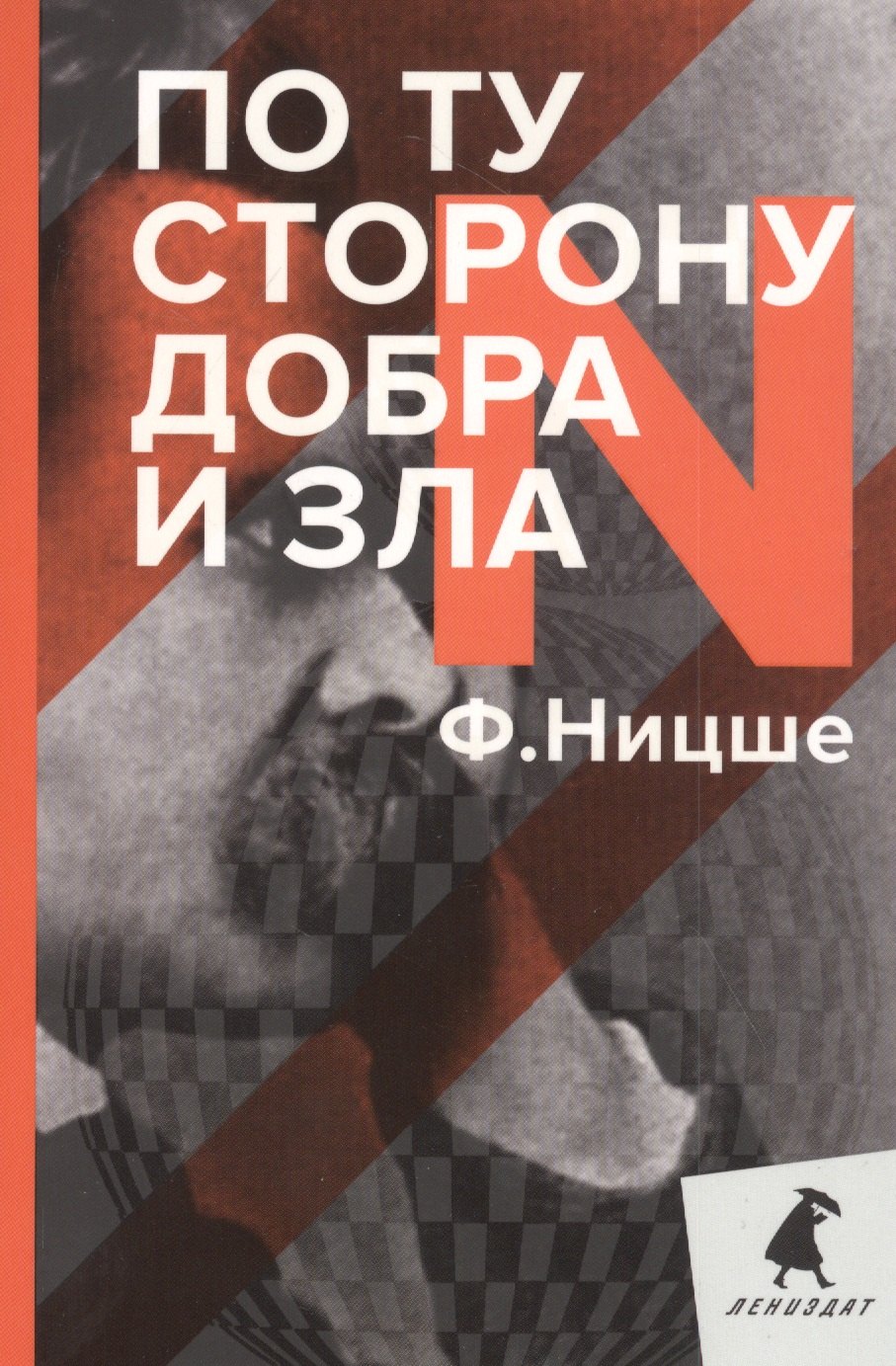 

По ту сторону добра и зла