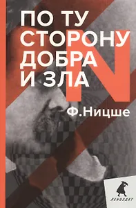 По ту сторону добра и зла