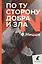 По ту сторону добра и зла — 2825809 — 1