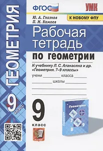 Рабочая тетрадь по геометрии. 9 класс. К учебнику Л.С. Атанасяна и др. "Геометрия. 7-9 классы" (М.: Просвещение)