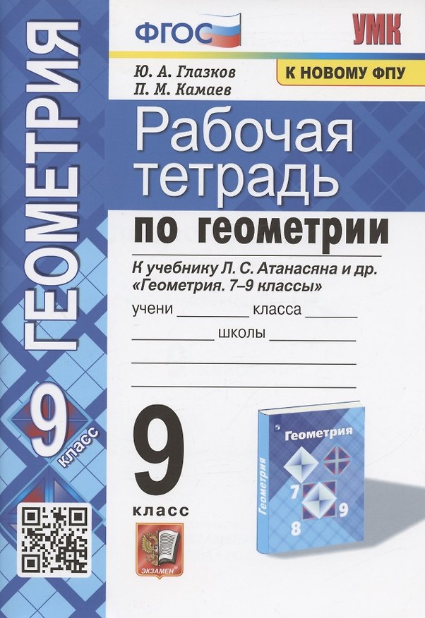 Книга Рабочая тетрадь по геометрии. 9 класс. К учебнику Л.С. Атанасяна и др. "Геометрия. 7-9 классы" (М.: Просвещение) (Юрий Глазков, Петр Камаев) — 1