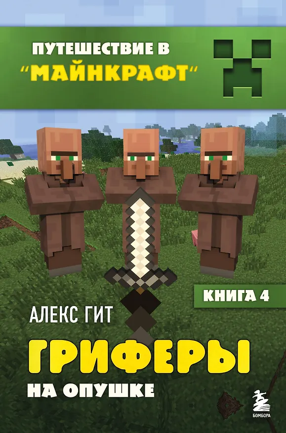 Книга Путешествие в Майнкрафт. Книга 4. Гриферы на опушке (Алекс Гит) — 1