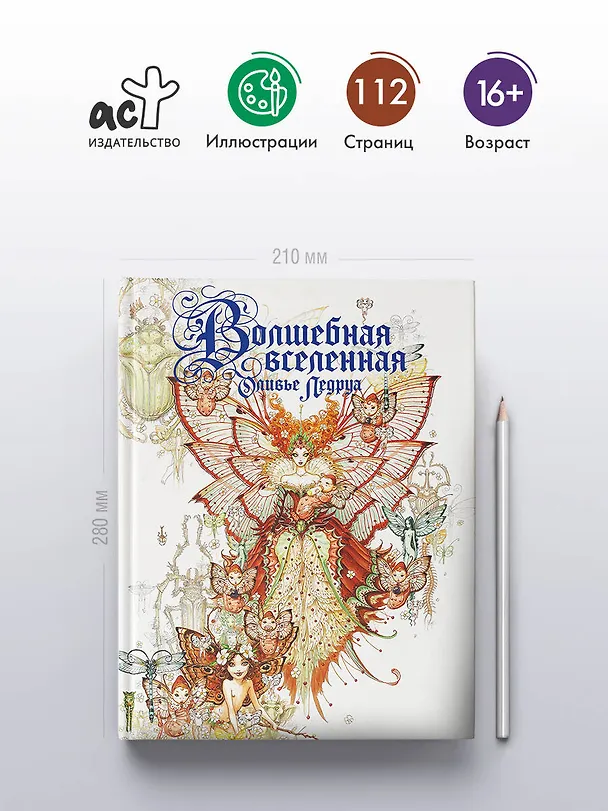 Книга Волшебная вселенная Оливье Ледруа (Лоран Суйе, Оливье Суйе) — 6