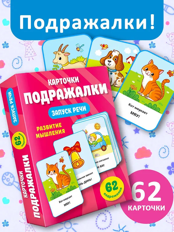 Книга Подражалки. Карточки для запуска речи. 0-2 года (Валентина Дмитриева) — 4