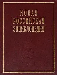 Книга Новая Российская энциклопедия в 12 тт. Том VI (1) (дрейк - зеленьский) (Виктор Данилов-Данильян) — 1