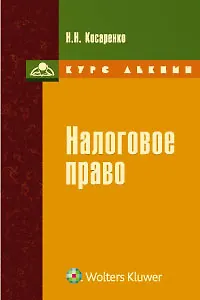 Книга Налоговое право : курс лекций ()