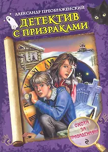 Э.Охота за привидениями: повесть