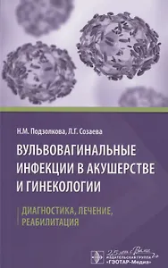 Вульвовагинальные инфекции в акушерстве и гинекологии. Диагностика, лечение, реабилитация