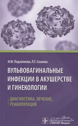 Книга Вульвовагинальные инфекции в акушерстве и гинекологии. Диагностика, лечение, реабилитация ()