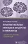 Вульвовагинальные инфекции в акушерстве и гинекологии. Диагностика, лечение, реабилитация — 2789152 — 1