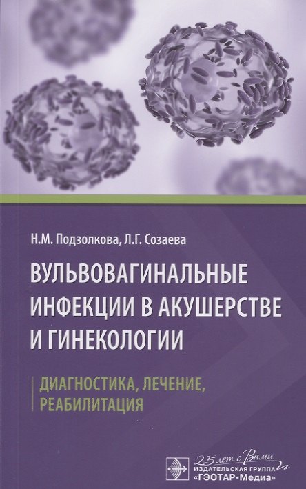 Книга Вульвовагинальные инфекции в акушерстве и гинекологии. Диагностика, лечение, реабилитация () — 1