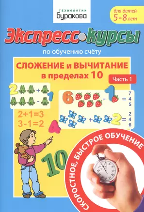 Экспресс-курсы по обучению счету. Сложение и вычитание в пределах 10. Часть 1. Для детей 5-8 лет — 2835284 — 1