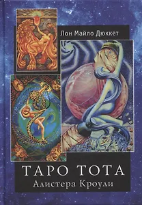 "Таро Тота" Алистера Кроули