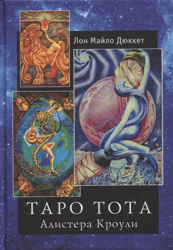 Книга "Таро Тота" Алистера Кроули (Лон Дюкетт) — 1