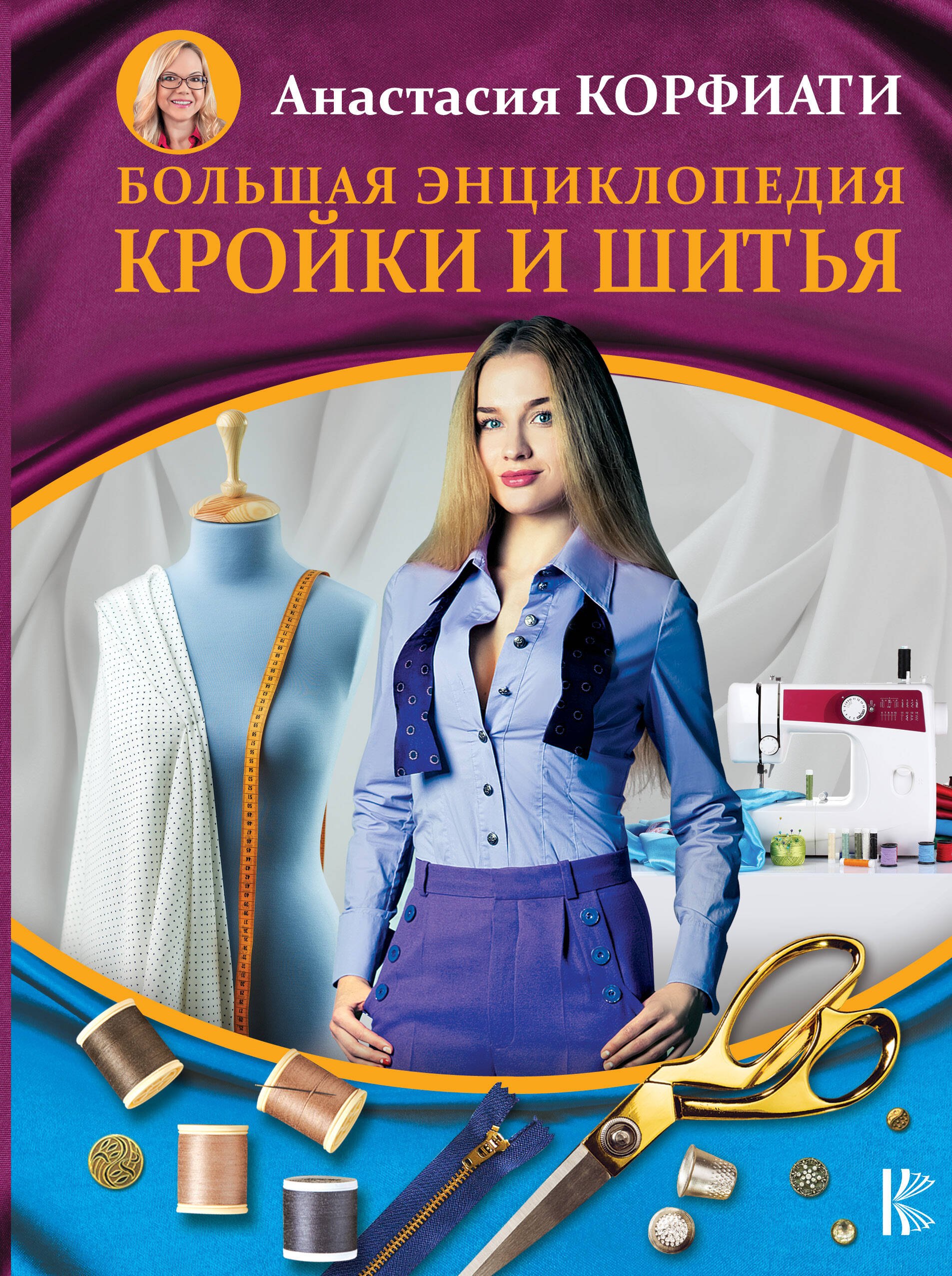 

Большая энциклопедия кройки и шитья