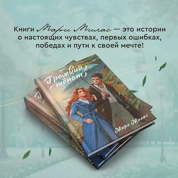 Книга Громкий шепот (Мари Милас) — 7
