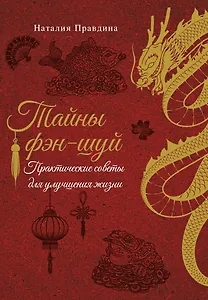 Тайны фэн-шуй. Практические советы для улучшения жизни