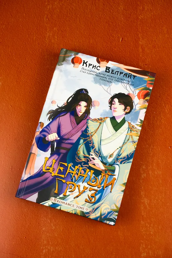Книга Ценный груз (Крис Велрайт) — 10