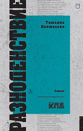 Книга Разноденствие. Стихи (Татьяна Коптелова)