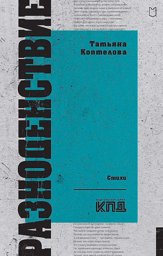 Книга Разноденствие. Стихи (Татьяна Коптелова) — 1