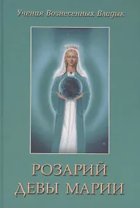 Розарий Девы Марии (УВВ) Профет