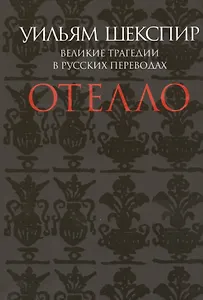 Отелло. Великие трагедии в русских переводах