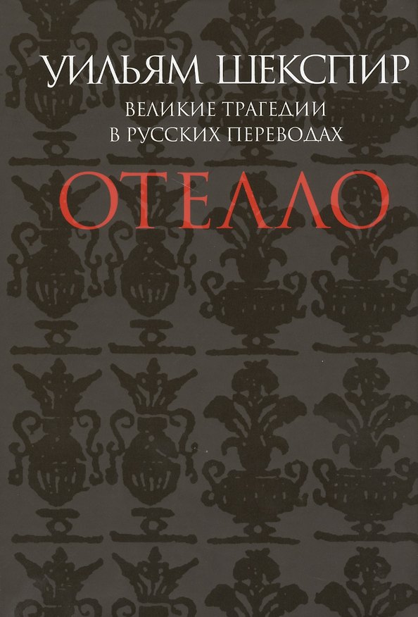 Книга Отелло. Великие трагедии в русских переводах (Уильям Шекспир) — 1