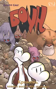 Боун. Том 5. Кремень, хозяин восточной границы