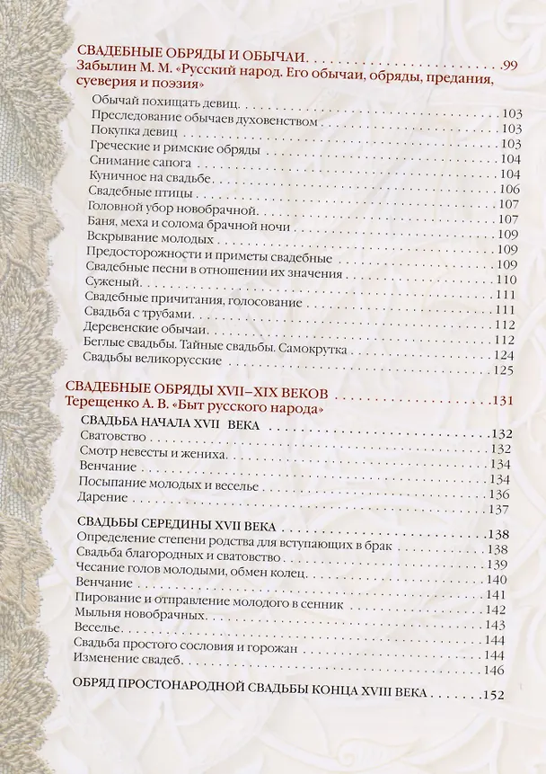 Книга Традиции русской свадьбы: Сборник (Михаил Забылин, Николай Костомаров, Иван Сахаров, Александр Терещенко, Владимир Даль) — 3