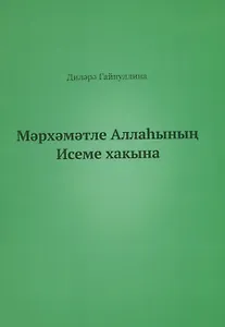 Во имя Бога (на татарском языке)