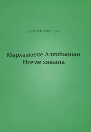 Во имя Бога (на татарском языке) — 2645457 — 1