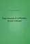 Во имя Бога (на татарском языке) — 2645457 — 1
