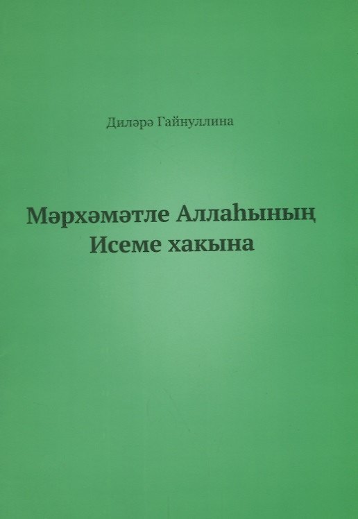Книга Во имя Бога (на татарском языке) () — 1
