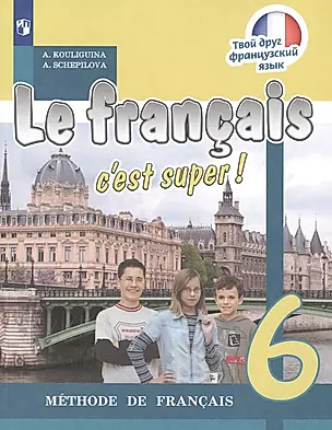 Французский язык. 6 класс. Учебник — 2732310 — 1