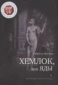 Хемлок, или яды