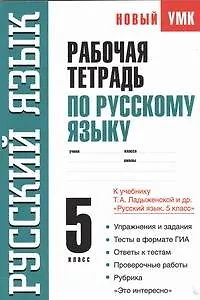 Рабочая тетрадь по русскому языку: 5-й кл.: к учебнику Л.С. Ладыженской и др. "Русский язык. 5 класс"