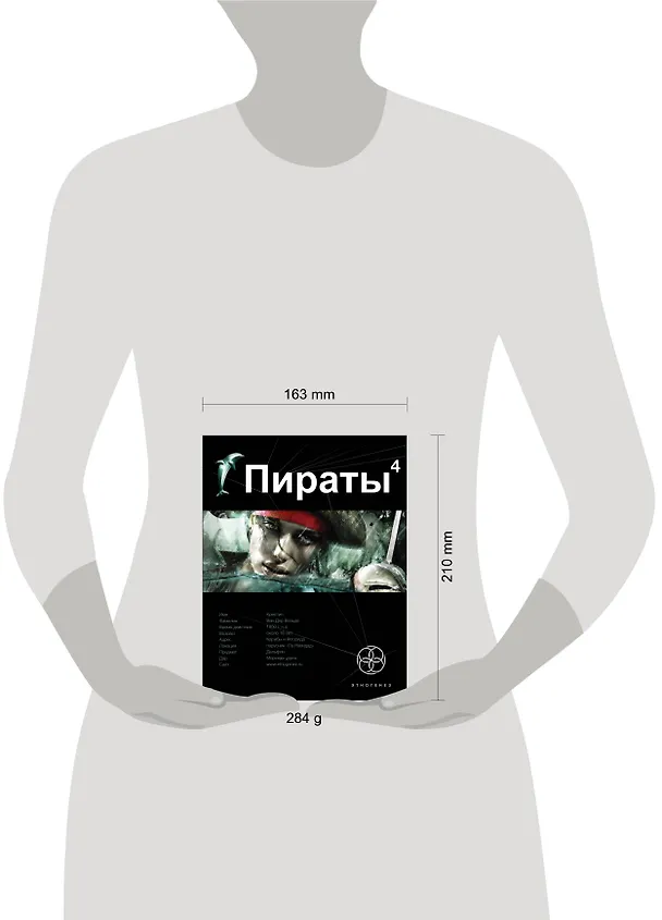 Книга Пираты. Кн. 4. Охота на дельфина (Игорь Пронин, Константин Рыков) — 4