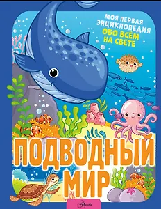 Подводный мир