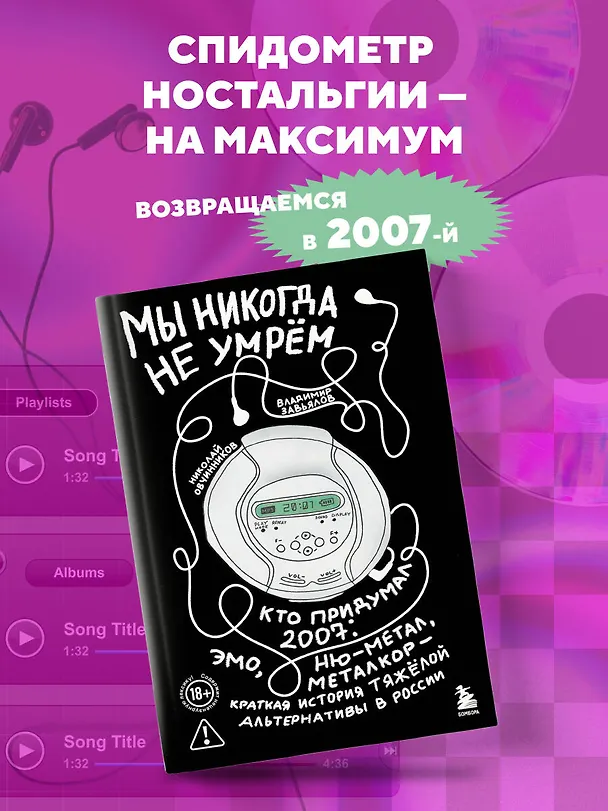 Книга Мы никогда не умрем. Краткая история тяжелой альтернативы в России. Книга + музыкальный постер (Николай Овчинников, Владимир Завьялов) — 6